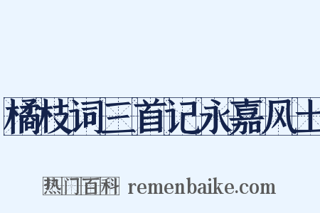橘枝词三首记永嘉风土是什么意思的图片